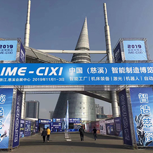 2019中国(慈溪)智造技术与机床装备博览会